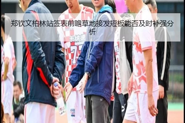 郑钦文柏林站签表前瞻草地接发短板能否及时补强分析